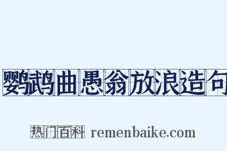 鹦鹉曲愚翁放浪造句是什么意思的图片